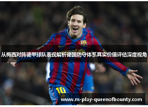 从梅西对阵德甲球队表现解析德国防守体系真实价值评估深度视角