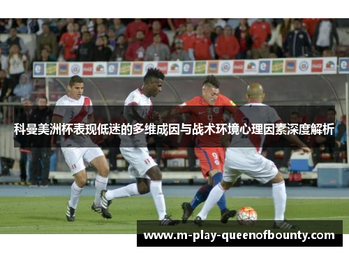 科曼美洲杯表现低迷的多维成因与战术环境心理因素深度解析