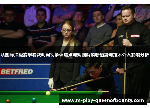 从国际顶级赛事看裁判判罚争议焦点与规则解读新趋势与技术介入影响分析