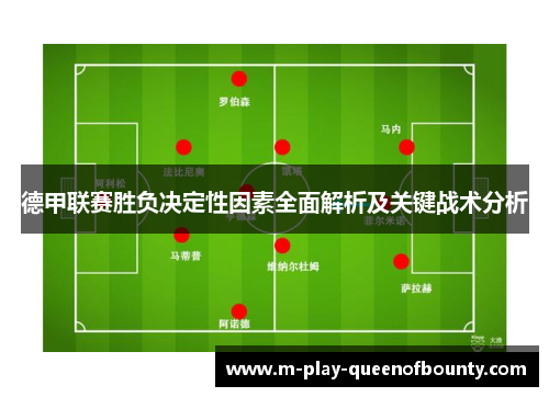 德甲联赛胜负决定性因素全面解析及关键战术分析