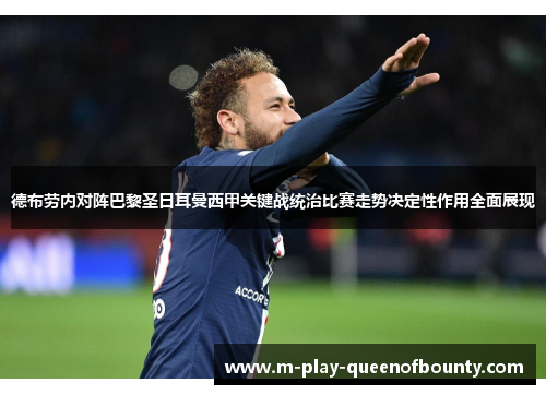 德布劳内对阵巴黎圣日耳曼西甲关键战统治比赛走势决定性作用全面展现 德布劳内对阵巴黎圣日耳曼西甲关键战统治比赛走势决定性作用全面展现