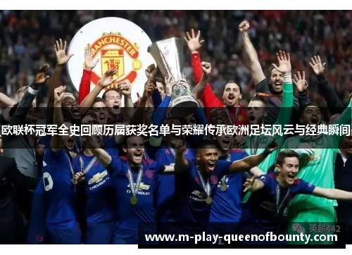 欧联杯冠军全史回顾历届获奖名单与荣耀传承欧洲足坛风云与经典瞬间 欧联杯冠军全史回顾历届获奖名单与荣耀传承欧洲足坛风云与经典瞬间