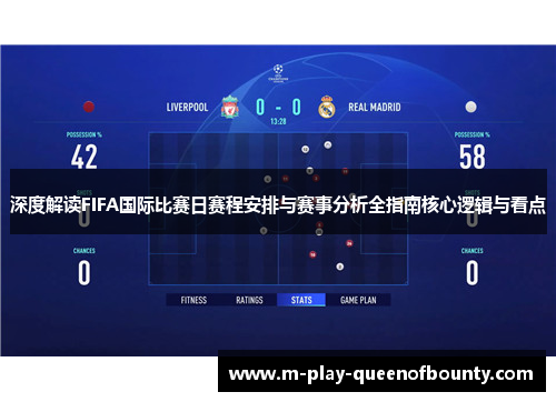 深度解读FIFA国际比赛日赛程安排与赛事分析全指南核心逻辑与看点 深度解读FIFA国际比赛日赛程安排与赛事分析全指南核心逻辑与看点