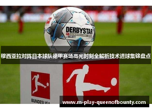 穆西亚拉对阵日本球队德甲赛场高光时刻全解析技术进球集锦盘点