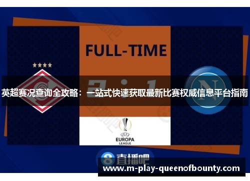 英超赛况查询全攻略:一站式快速获取最新比赛权威信息平台指南 英超赛况查询全攻略:一站式快速获取最新比赛权威信息平台指南