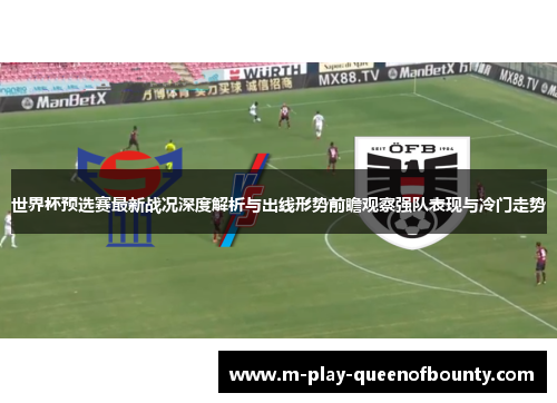 世界杯预选赛最新战况深度解析与出线形势前瞻观察强队表现与冷门走势