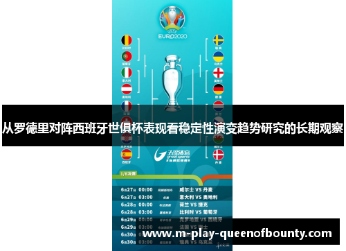 从罗德里对阵西班牙世俱杯表现看稳定性演变趋势研究的长期观察