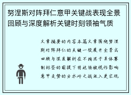 努涅斯对阵拜仁意甲关键战表现全景回顾与深度解析关键时刻领袖气质