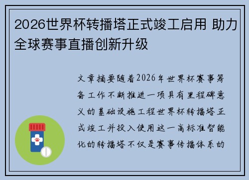 2026世界杯转播塔正式竣工启用 助力全球赛事直播创新升级 2026世界杯转播塔正式竣工启用 助力全球赛事直播创新升级