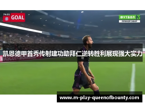 凯恩德甲首秀传射建功助拜仁逆转胜利展现强大实力