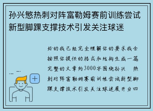 孙兴慜热刺对阵富勒姆赛前训练尝试新型脚踝支撑技术引发关注球迷