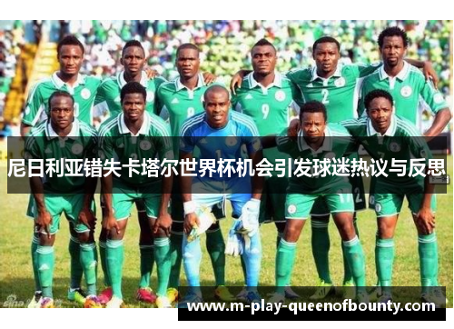 尼日利亚错失卡塔尔世界杯机会引发球迷热议与反思 尼日利亚错失卡塔尔世界杯机会引发球迷热议与反思
