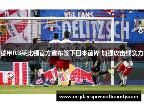 德甲RB莱比锡官方宣布签下日本前锋 加强攻击线实力 德甲RB莱比锡官方宣布签下日本前锋 加强攻击线实力