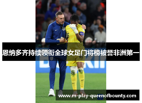 恩纳多齐持续领衔全球女足门将榜被誉非洲第一 恩纳多齐持续领衔全球女足门将榜被誉非洲第一