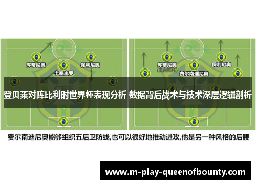 登贝莱对阵比利时世界杯表现分析 数据背后战术与技术深层逻辑剖析
