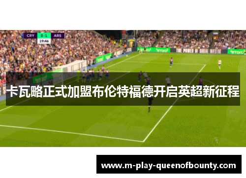 卡瓦略正式加盟布伦特福德开启英超新征程