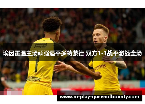 埃因霍温主场顽强逼平多特蒙德 双方1-1战平激战全场