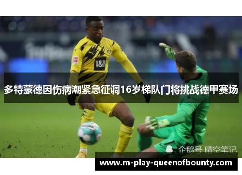 多特蒙德因伤病潮紧急征调16岁梯队门将挑战德甲赛场