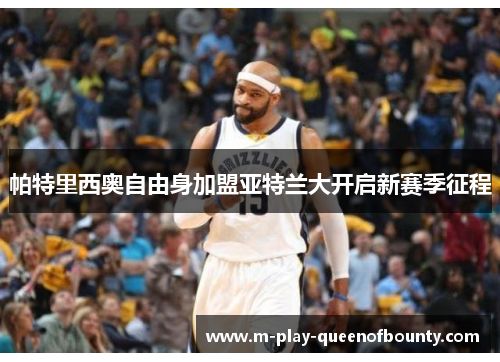 帕特里西奥自由身加盟亚特兰大开启新赛季征程