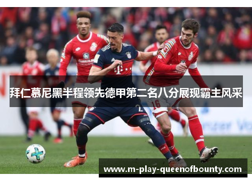 拜仁慕尼黑半程领先德甲第二名八分展现霸主风采