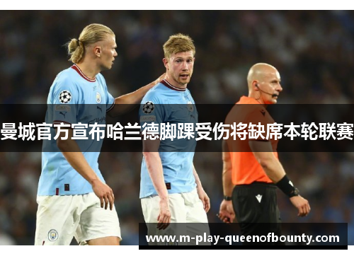 曼城官方宣布哈兰德脚踝受伤将缺席本轮联赛