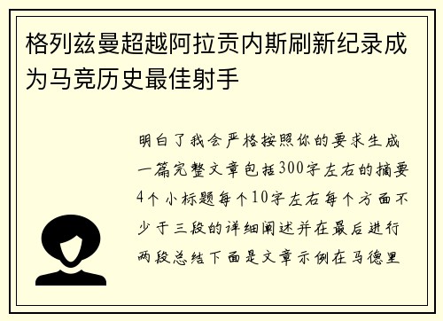 格列兹曼超越阿拉贡内斯刷新纪录成为马竞历史最佳射手