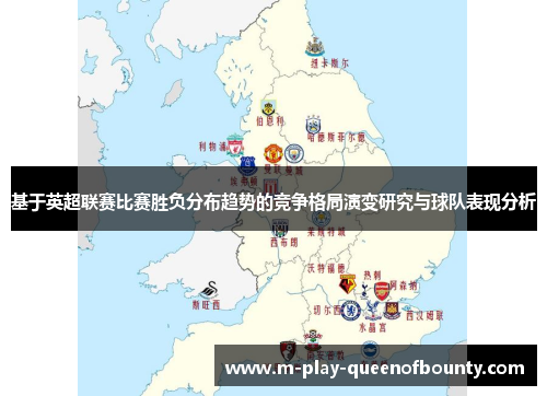 基于英超联赛比赛胜负分布趋势的竞争格局演变研究与球队表现分析 基于英超联赛比赛胜负分布趋势的竞争格局演变研究与球队表现分析