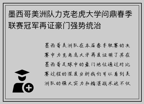 墨西哥美洲队力克老虎大学问鼎春季联赛冠军再证豪门强势统治