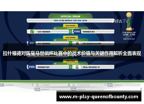 拉什福德对阵皇马世俱杯比赛中的战术价值与关键作用解析全面表现 拉什福德对阵皇马世俱杯比赛中的战术价值与关键作用解析全面表现