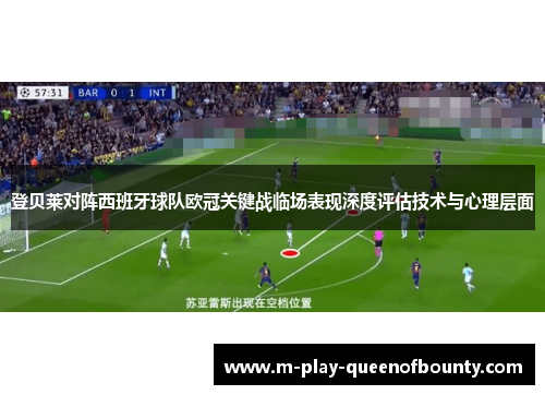 登贝莱对阵西班牙球队欧冠关键战临场表现深度评估技术与心理层面