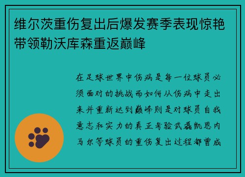维尔茨重伤复出后爆发赛季表现惊艳带领勒沃库森重返巅峰 维尔茨重伤复出后爆发赛季表现惊艳带领勒沃库森重返巅峰
