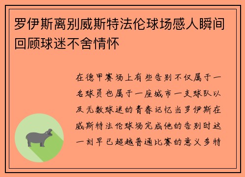 罗伊斯离别威斯特法伦球场感人瞬间回顾球迷不舍情怀 罗伊斯离别威斯特法伦球场感人瞬间回顾球迷不舍情怀