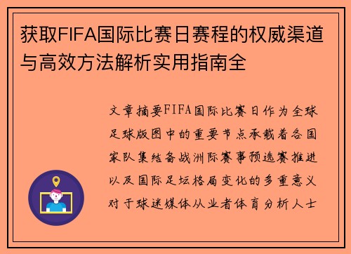 获取FIFA国际比赛日赛程的权威渠道与高效方法解析实用指南全