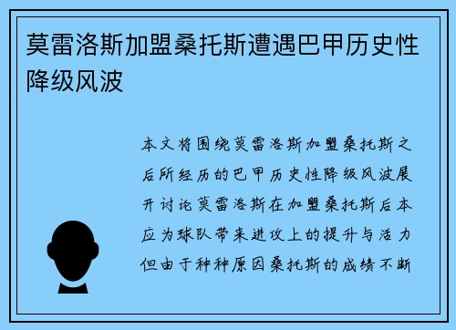莫雷洛斯加盟桑托斯遭遇巴甲历史性降级风波 莫雷洛斯加盟桑托斯遭遇巴甲历史性降级风波