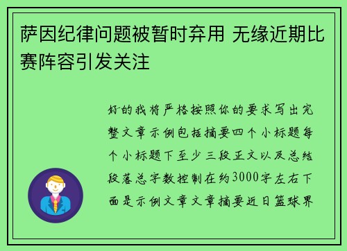 萨因纪律问题被暂时弃用 无缘近期比赛阵容引发关注 萨因纪律问题被暂时弃用 无缘近期比赛阵容引发关注