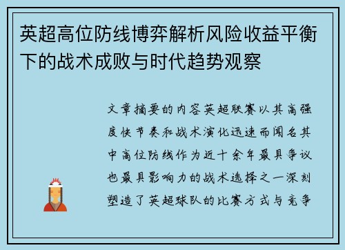 英超高位防线博弈解析风险收益平衡下的战术成败与时代趋势观察 英超高位防线博弈解析风险收益平衡下的战术成败与时代趋势观察