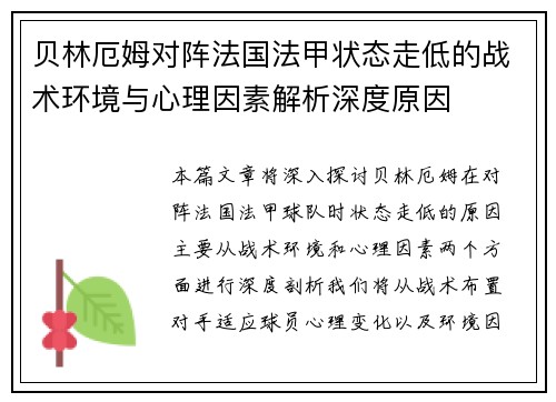 贝林厄姆对阵法国法甲状态走低的战术环境与心理因素解析深度原因