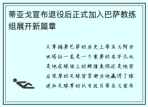 蒂亚戈宣布退役后正式加入巴萨教练组展开新篇章 蒂亚戈宣布退役后正式加入巴萨教练组展开新篇章