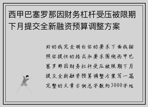 西甲巴塞罗那因财务杠杆受压被限期下月提交全新融资预算调整方案