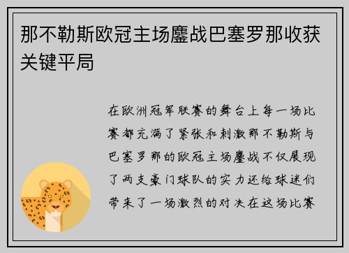 那不勒斯欧冠主场鏖战巴塞罗那收获关键平局 那不勒斯欧冠主场鏖战巴塞罗那收获关键平局