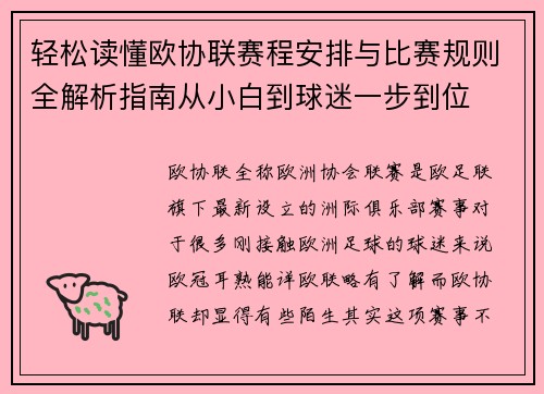 轻松读懂欧协联赛程安排与比赛规则全解析指南从小白到球迷一步到位 轻松读懂欧协联赛程安排与比赛规则全解析指南从小白到球迷一步到位