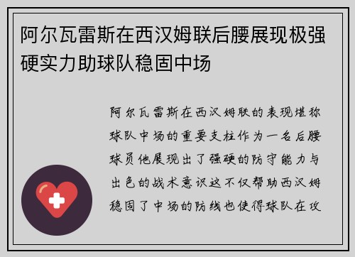 阿尔瓦雷斯在西汉姆联后腰展现极强硬实力助球队稳固中场