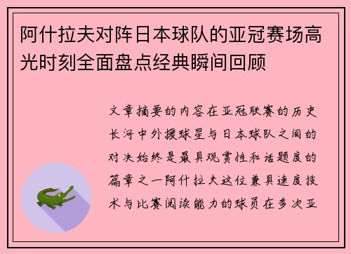 阿什拉夫对阵日本球队的亚冠赛场高光时刻全面盘点经典瞬间回顾