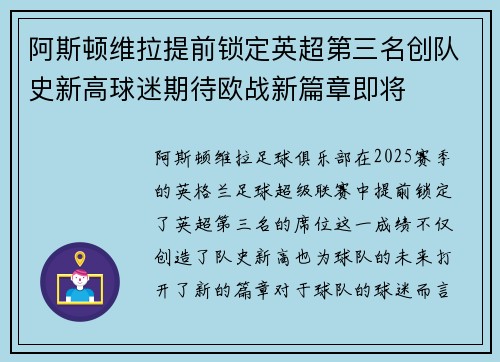 阿斯顿维拉提前锁定英超第三名创队史新高球迷期待欧战新篇章即将 阿斯顿维拉提前锁定英超第三名创队史新高球迷期待欧战新篇章即将