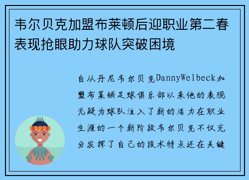 韦尔贝克加盟布莱顿后迎职业第二春表现抢眼助力球队突破困境 韦尔贝克加盟布莱顿后迎职业第二春表现抢眼助力球队突破困境