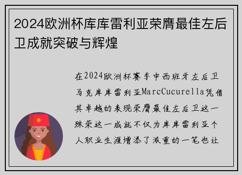 2024欧洲杯库库雷利亚荣膺最佳左后卫成就突破与辉煌