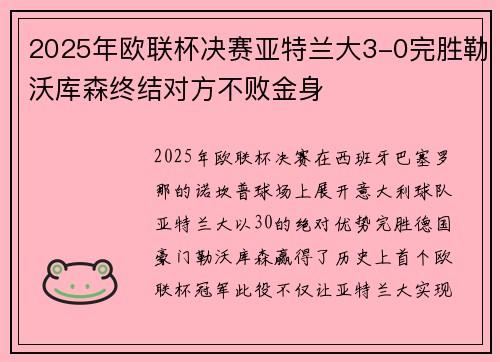 2025年欧联杯决赛亚特兰大3-0完胜勒沃库森终结对方不败金身