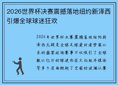 2026世界杯决赛震撼落地纽约新泽西引爆全球球迷狂欢
