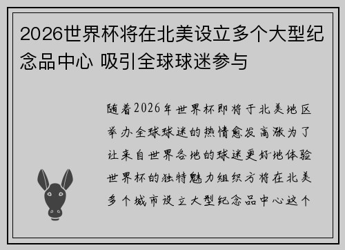 2026世界杯将在北美设立多个大型纪念品中心 吸引全球球迷参与