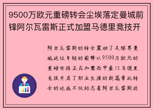 9500万欧元重磅转会尘埃落定曼城前锋阿尔瓦雷斯正式加盟马德里竞技开启新篇章